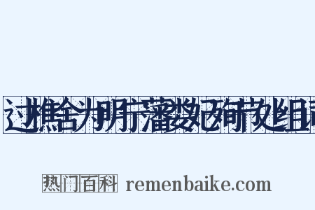 过樵舍为明宁藩娄妃殉节处组词是什么意思的图片